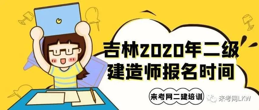 二级建造师2020年报考时间_2