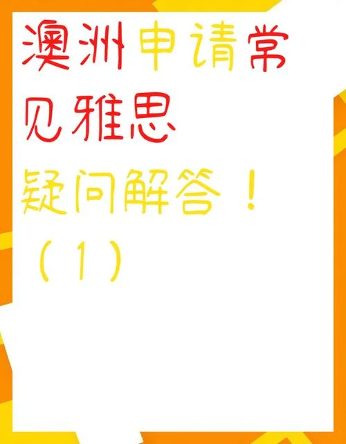 去澳洲留学雅思_2