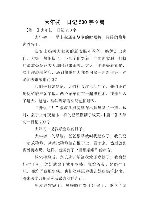 随笔200字跨年感悟_2