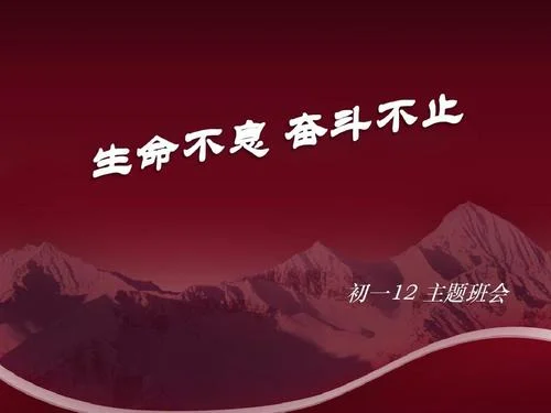 生命不止奋斗不息出处_1