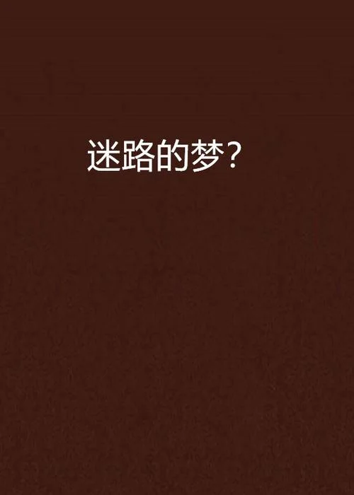做梦梦到迷路回不了家-梦里迷路回不了家