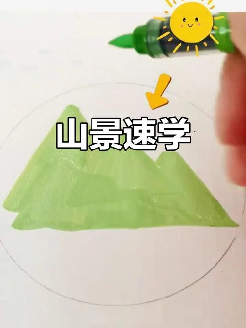 山怎么画简单好看_1