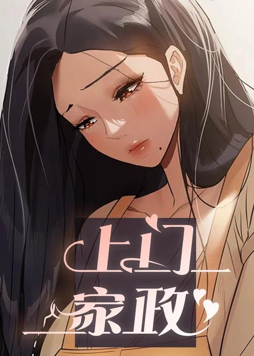 家政妇漫画出自_1