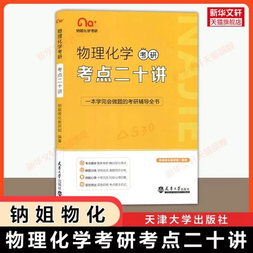 物理化学考研辅导-物化考研辅导
