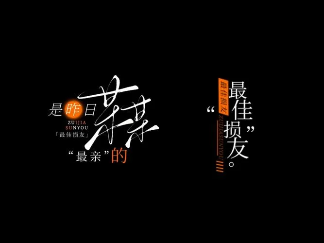 最佳损友歌词出处_1