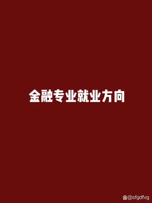 考研金融学专业-考研金融学专业