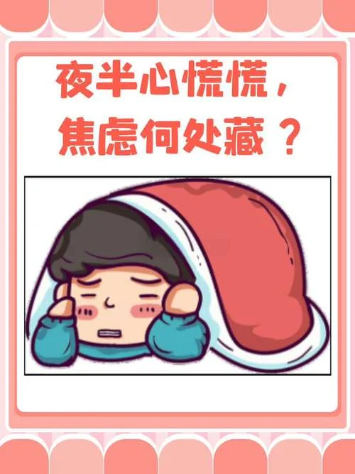 心很慌睡不着怎么办_2