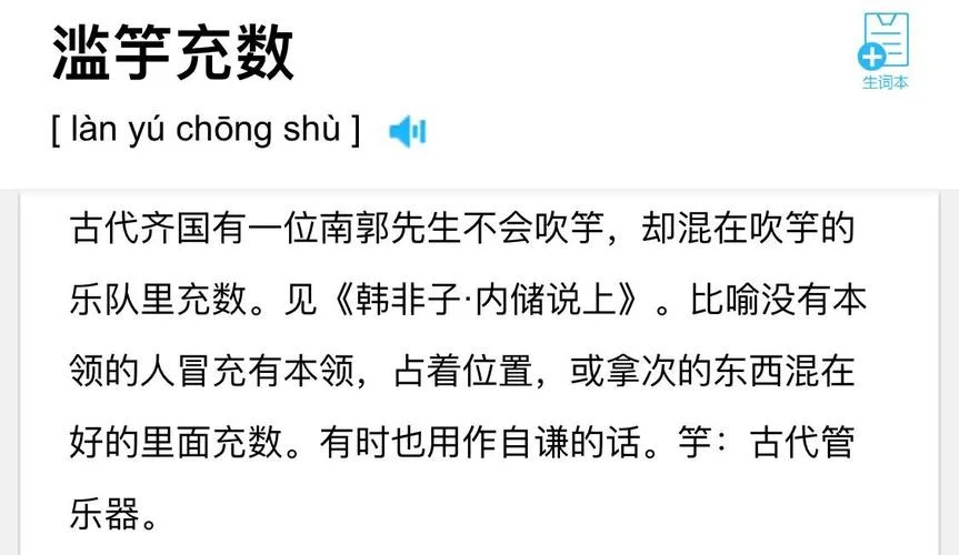滥竽充数讲了一个什么道理_1