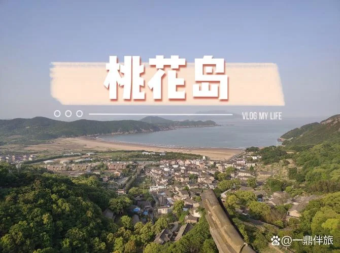 桃花岛旅游感悟_1