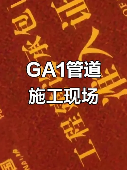 管道安装ga1资质_2
