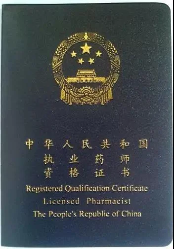 执业药师报考资格证_1