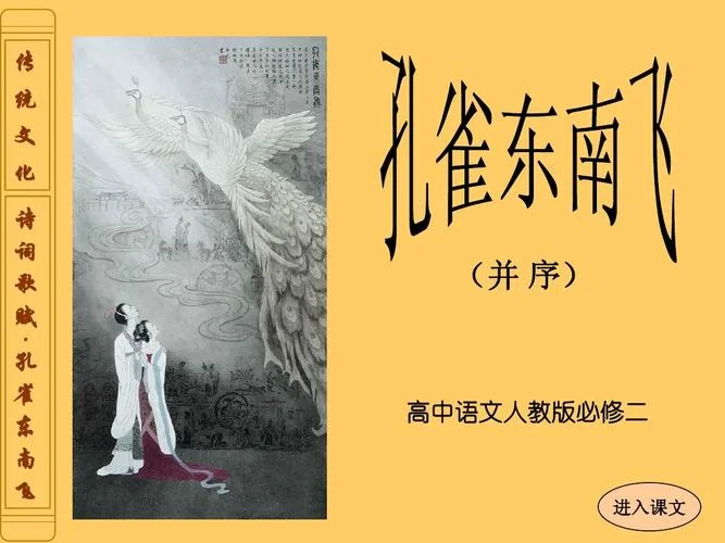 孔雀东南飞出处-孔雀东南飞出处