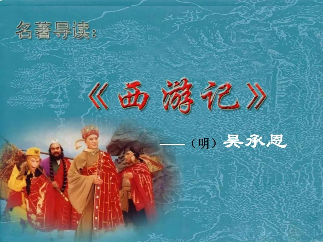 是谁写的西游记_2