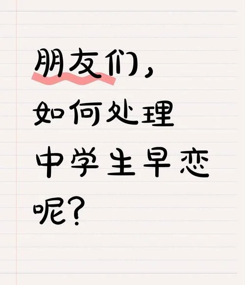 我对中学生早恋的看法_2