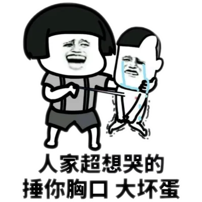 锤你胸口出处_2