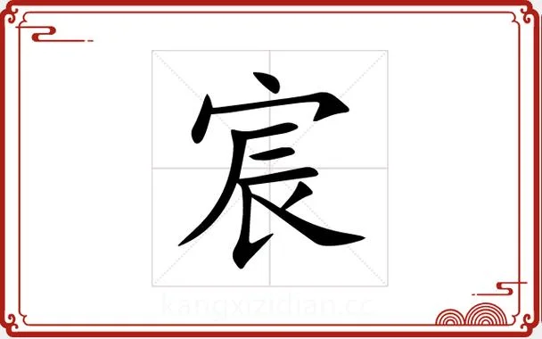 宸字起名的含义_2