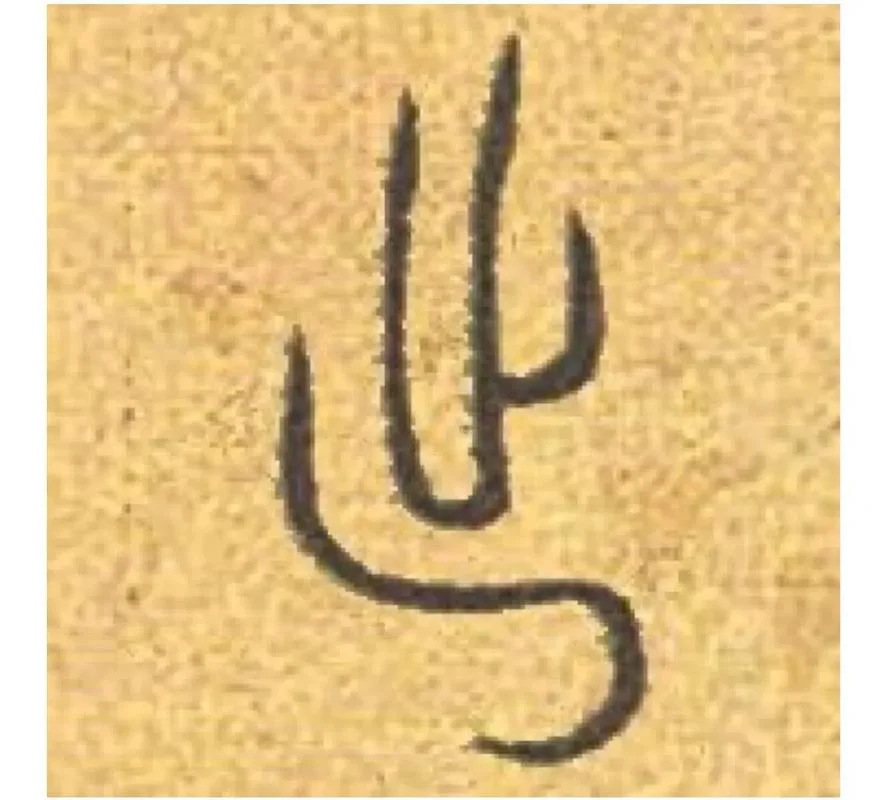 出毛笔字怎么写_1