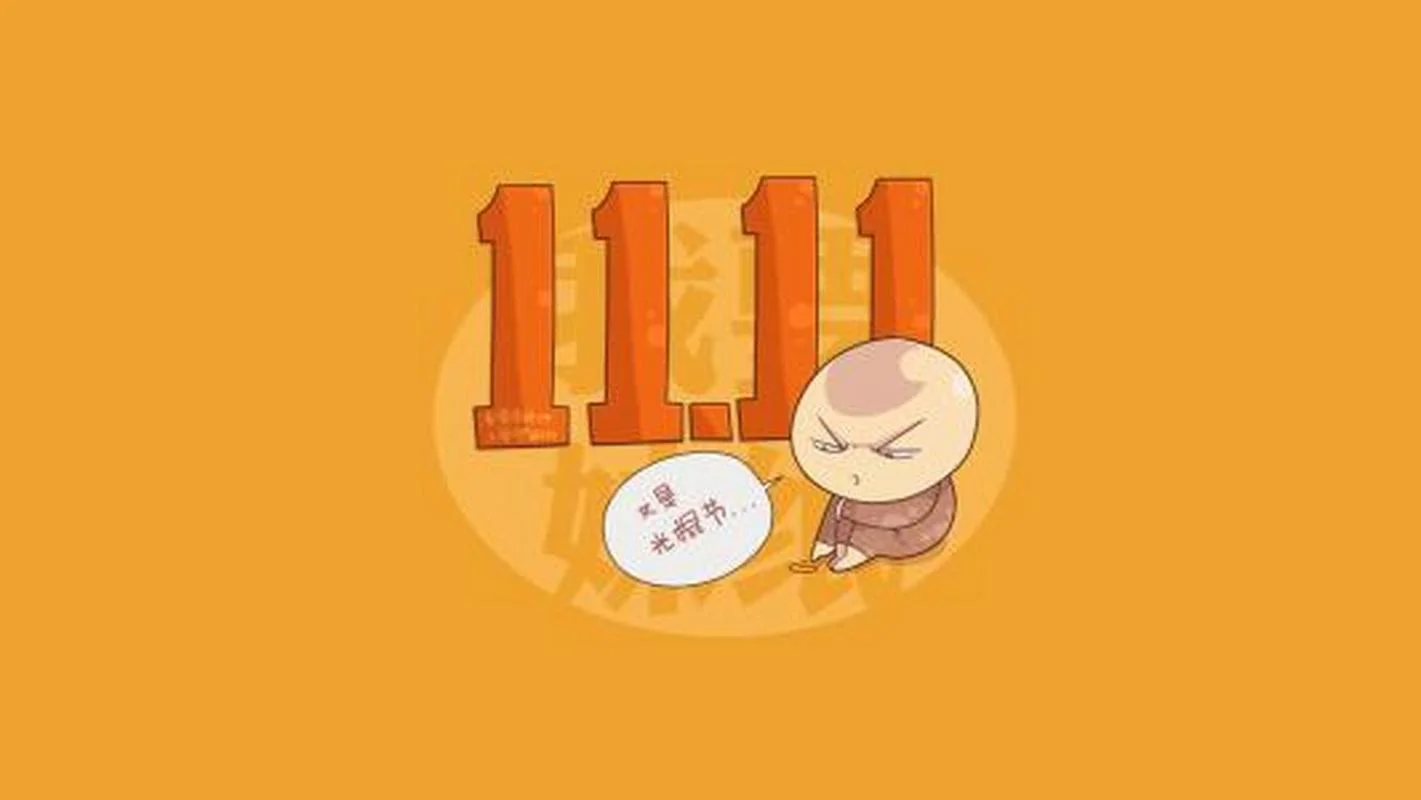 光棍节短信祝福语_2