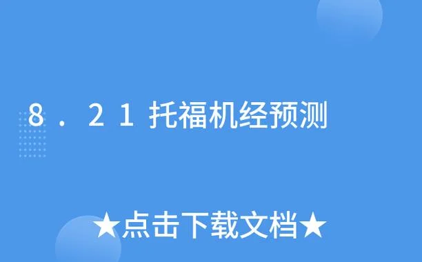 托福机经哪家好怎么用-托福机经实用指南