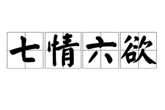 人都有七情六欲下一句是什么_2