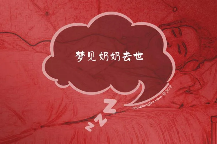 梦见去世奶奶再次去世_1
