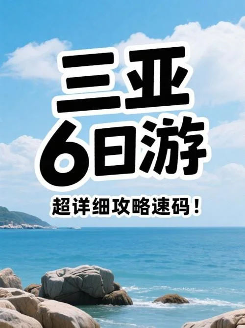 三亚6日游价格_1