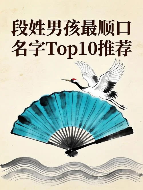段姓起名通典男孩名_1