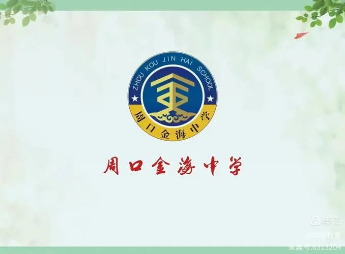 金海中学周口-金海中学周口