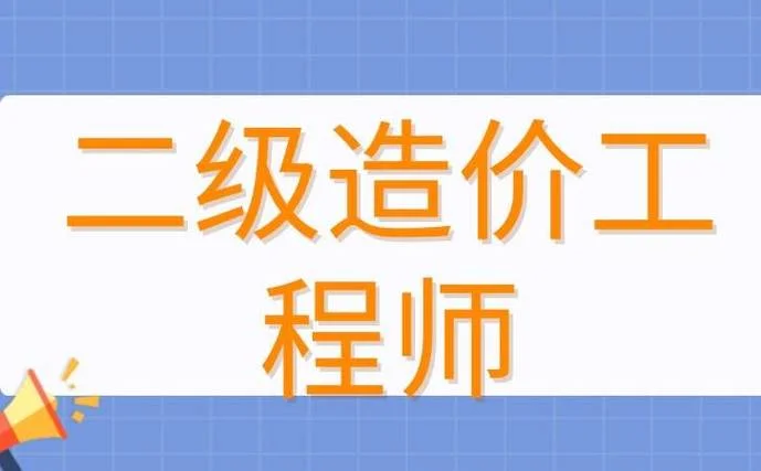 二级造价师要考哪些科目-二级造价师考试科目