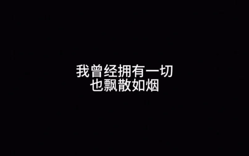 当真你就输了出自_1