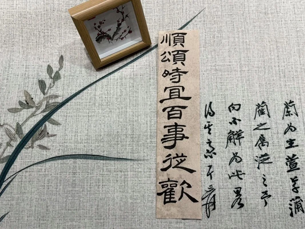 顺颂时宜百事从欢出自哪里_1