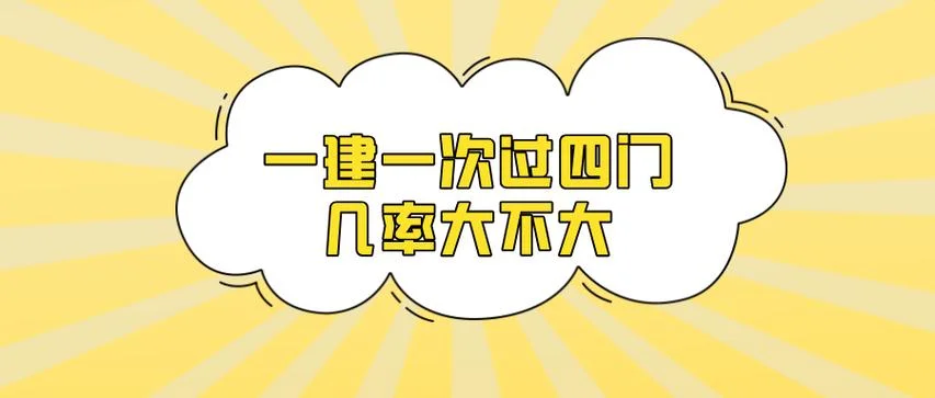 一建第一年四门都没过_2