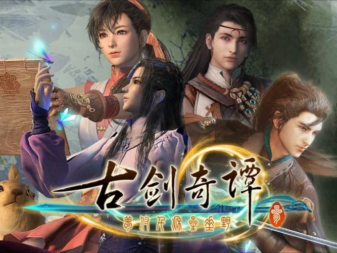 古剑奇谭游戏剧情全篇_2