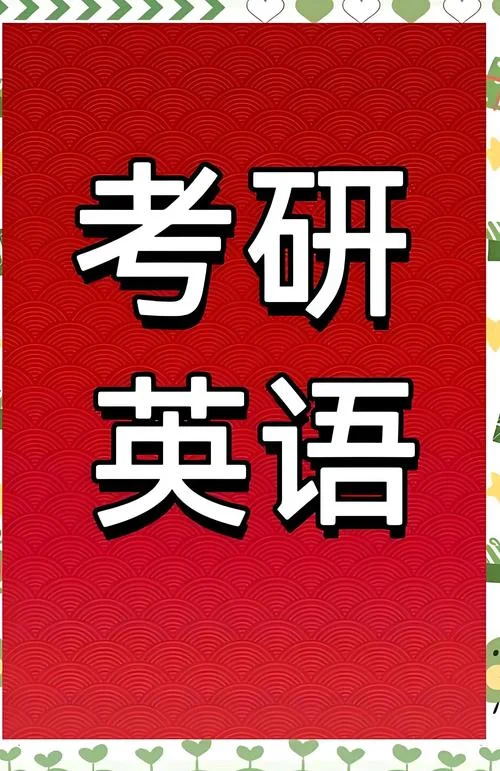 大学英语不好,考研-考研英语难