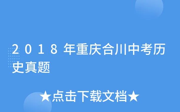 2018南充中考历史_1