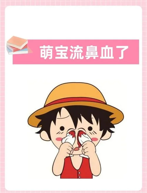 儿童流鼻血怎么办最简单方法_2