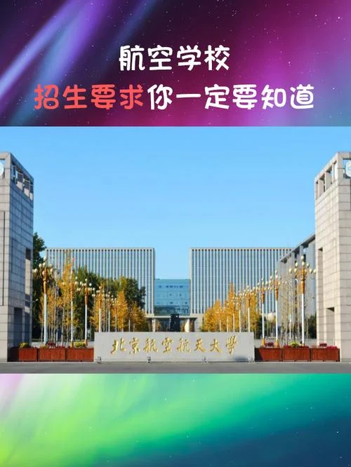 航空学院有哪些学校_2