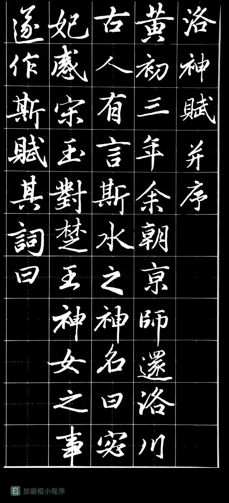 洛神赋是谁写的书法_2