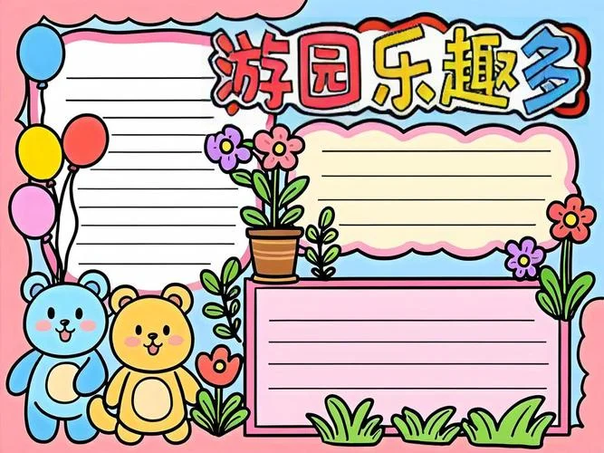 游乐园手抄报_1