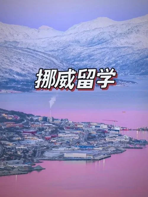 挪威研究生留学_2
