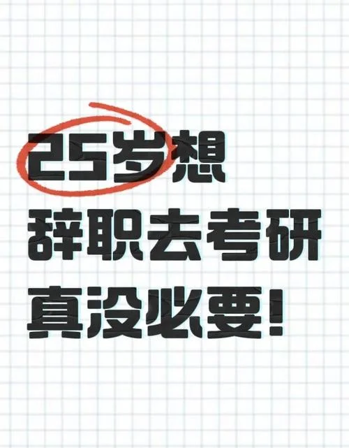 25岁想考研-25 岁考研意向
