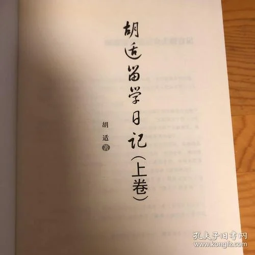 胡适留学日记出版社-胡适留学日记