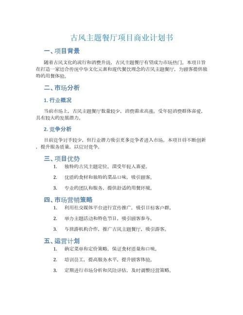 项目商业计划书报告怎么写_1