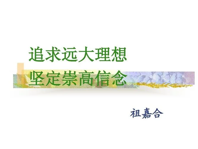 树立远大理想,坚定理想信念-树立远大理想坚定理想信念