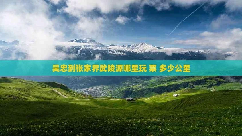 张家界到武陵源多少公里_2