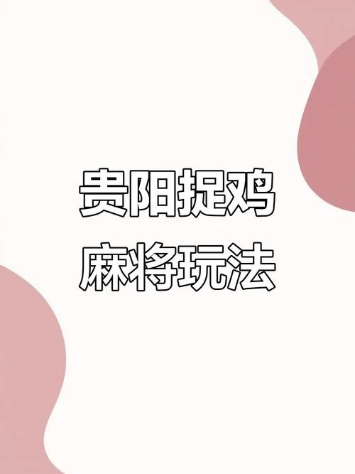 捉鸡麻将算钱公式-捉鸡麻将算钱公式