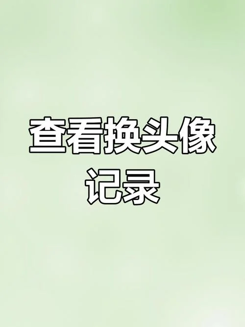 怎么找回微信历史头像-微信历史头像如何找回