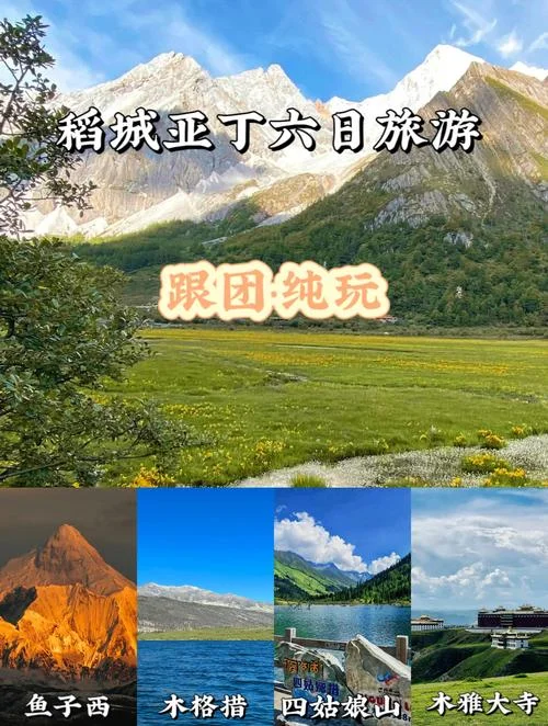 稻城亚丁纯玩六日游-稻城亚丁纯玩六日游