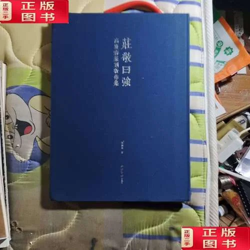 庄敬日强出自_2