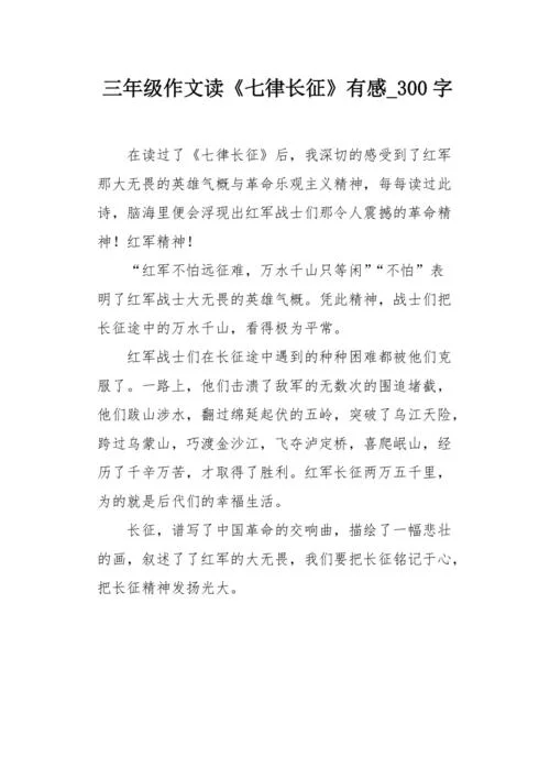 长征的故事读后感简短-长征故事读后感简短